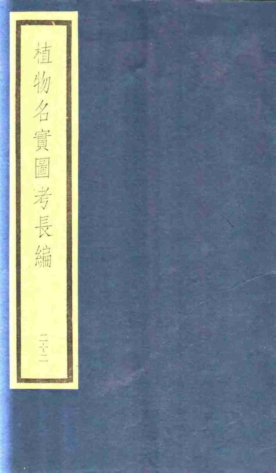 植物名实图考长编  第13函  22